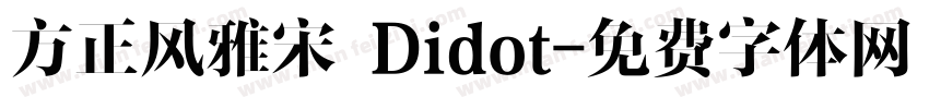 方正风雅宋 Didot字体转换